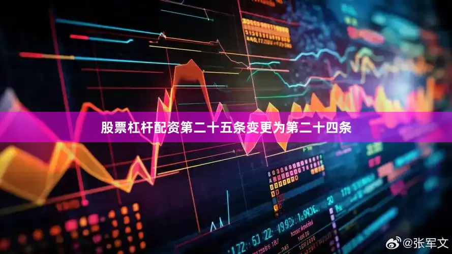 股票杠杆配资第二十五条变更为第二十四条