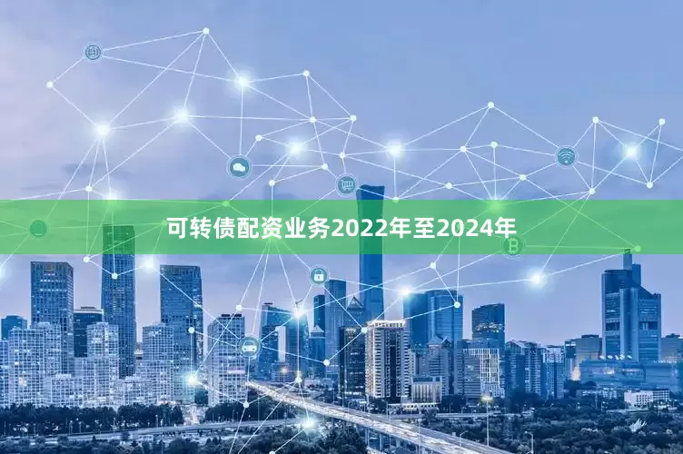 可转债配资业务2022年至2024年