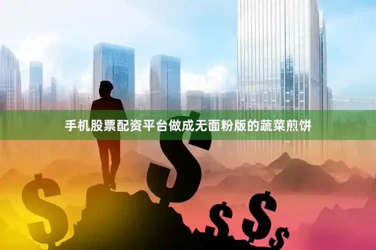 手机股票配资平台做成无面粉版的蔬菜煎饼
