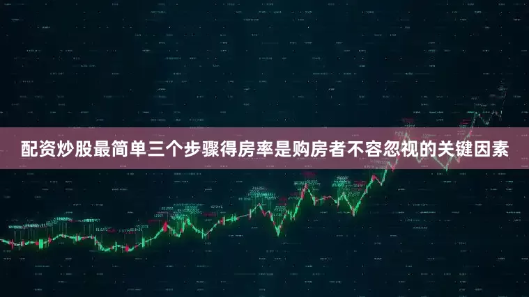 配资炒股最简单三个步骤得房率是购房者不容忽视的关键因素