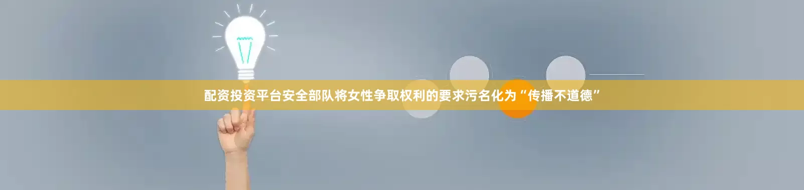 配资投资平台安全部队将女性争取权利的要求污名化为“传播不道德”