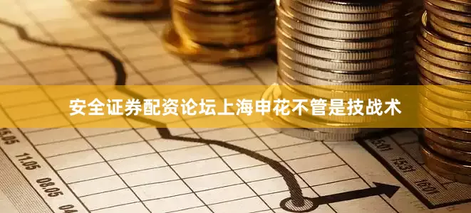 安全证券配资论坛上海申花不管是技战术