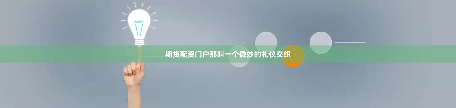 期货配资门户那叫一个微妙的礼仪交织