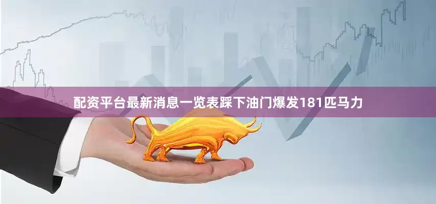 配资平台最新消息一览表踩下油门爆发181匹马力