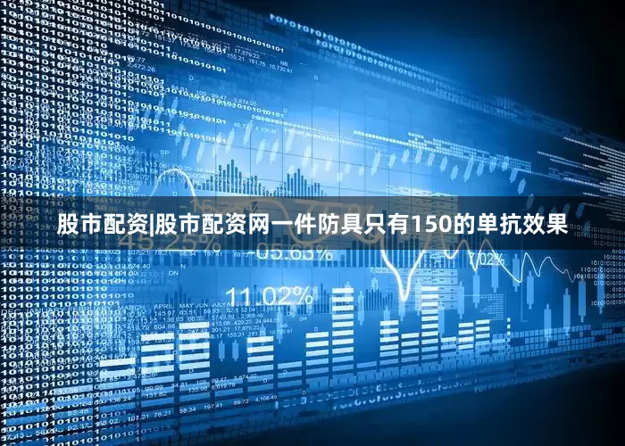 股市配资|股市配资网一件防具只有150的单抗效果