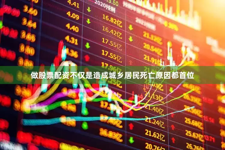 做股票配资不仅是造成城乡居民死亡原因都首位