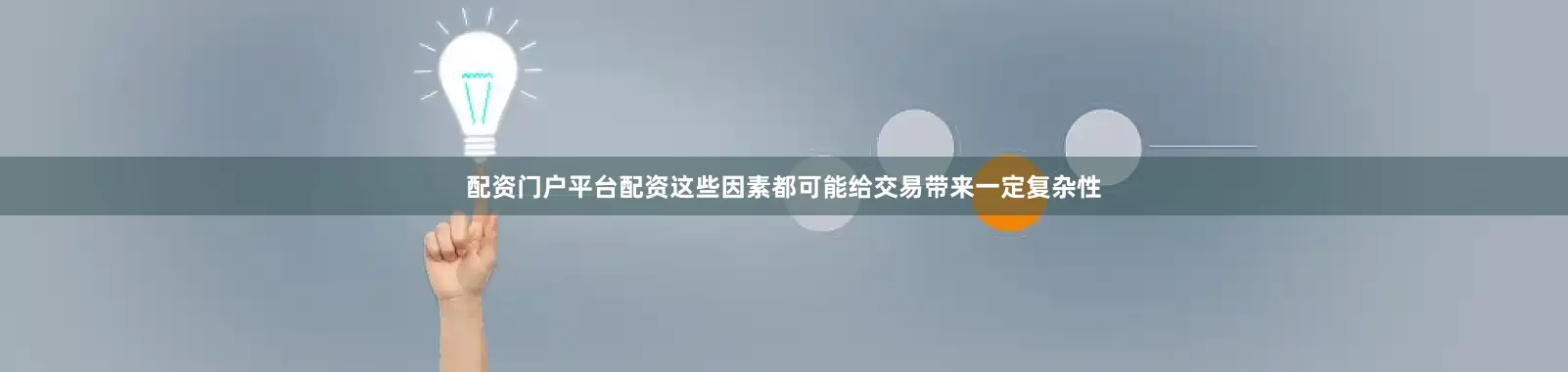 配资门户平台配资这些因素都可能给交易带来一定复杂性