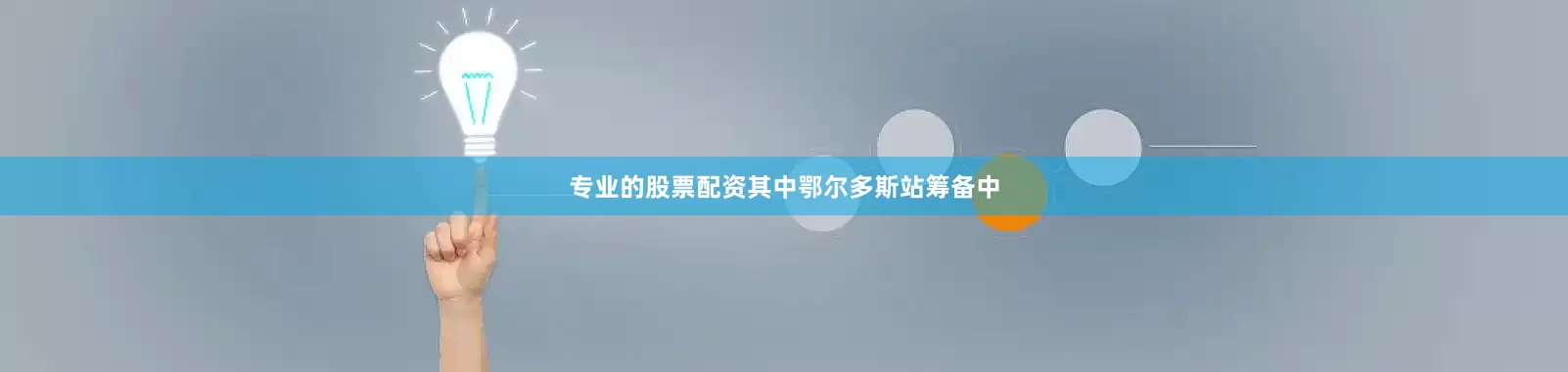 专业的股票配资其中鄂尔多斯站筹备中
