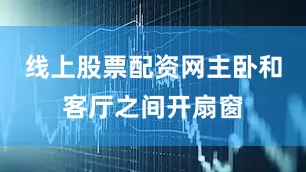 线上股票配资网主卧和客厅之间开扇窗