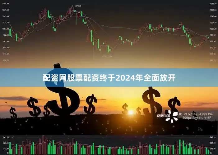 配资网股票配资终于2024年全面放开