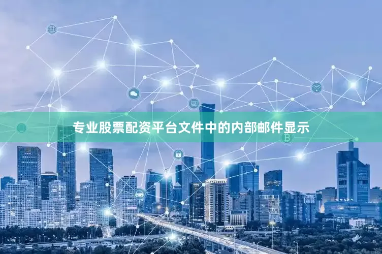 专业股票配资平台文件中的内部邮件显示