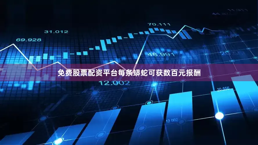 免费股票配资平台每条蟒蛇可获数百元报酬