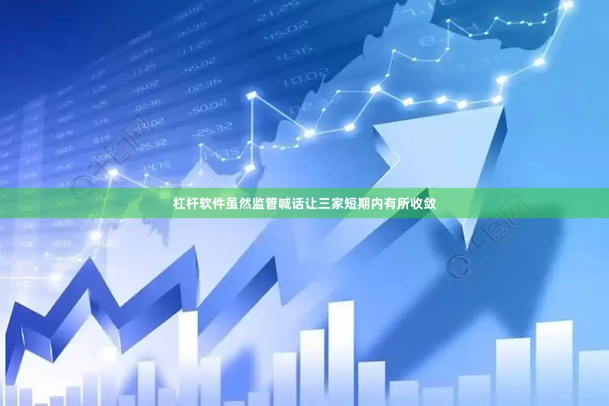 杠杆软件虽然监管喊话让三家短期内有所收敛
