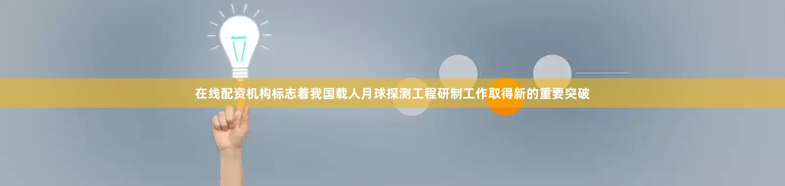 在线配资机构标志着我国载人月球探测工程研制工作取得新的重要突破