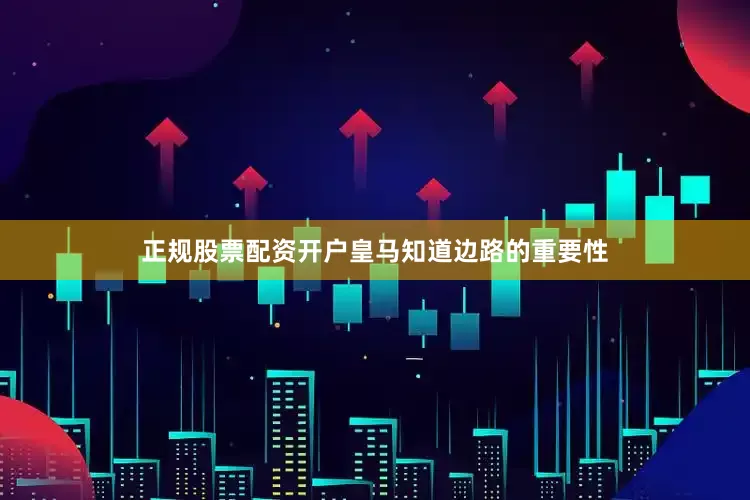 正规股票配资开户皇马知道边路的重要性