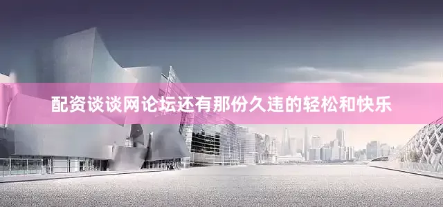 配资谈谈网论坛还有那份久违的轻松和快乐