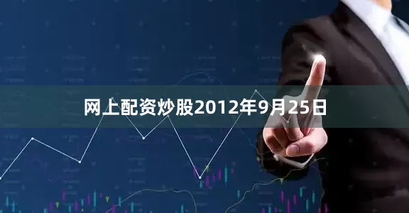 网上配资炒股2012年9月25日