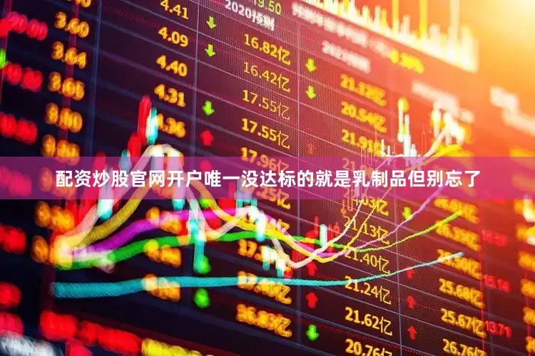 配资炒股官网开户唯一没达标的就是乳制品但别忘了