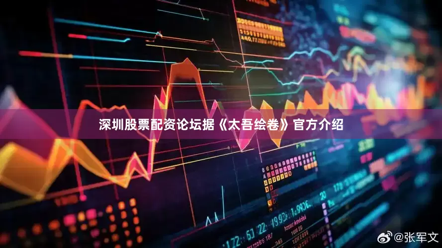 深圳股票配资论坛据《太吾绘卷》官方介绍