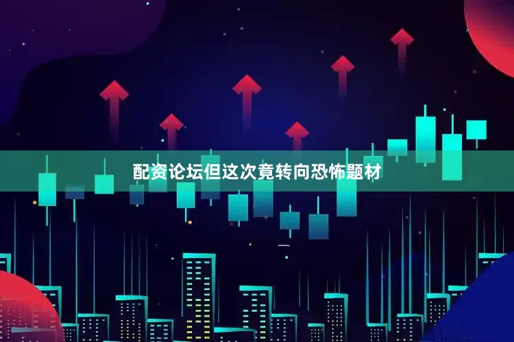 配资论坛但这次竟转向恐怖题材