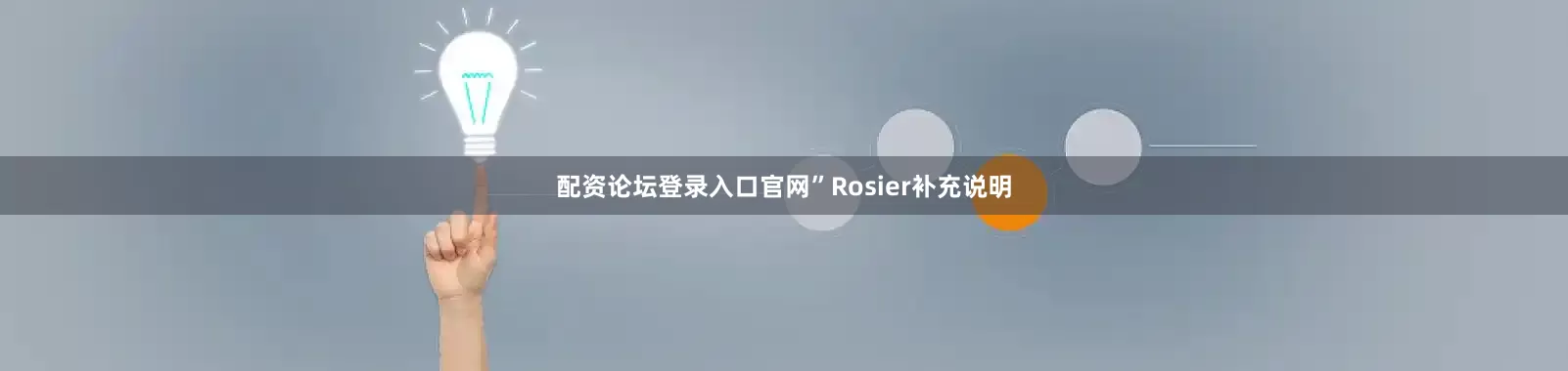 配资论坛登录入口官网”Rosier补充说明