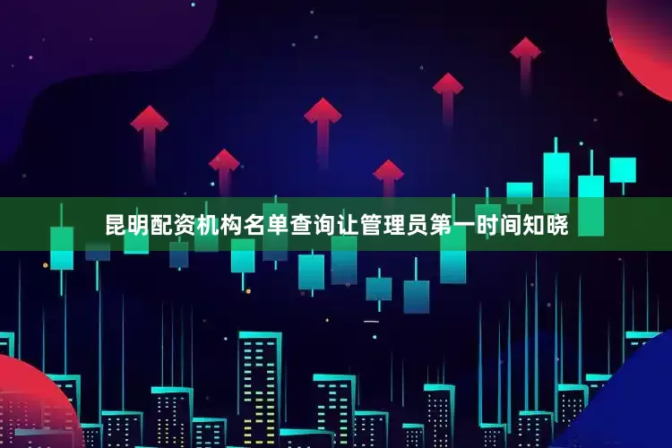 昆明配资机构名单查询让管理员第一时间知晓