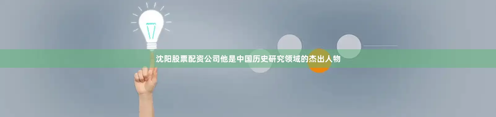 沈阳股票配资公司他是中国历史研究领域的杰出人物