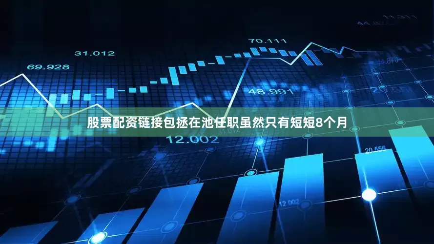 股票配资链接包拯在池任职虽然只有短短8个月