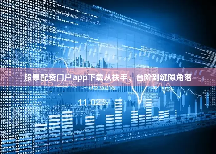 股票配资门户app下载从扶手、台阶到缝隙角落