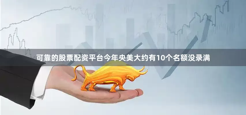 可靠的股票配资平台今年央美大约有10个名额没录满