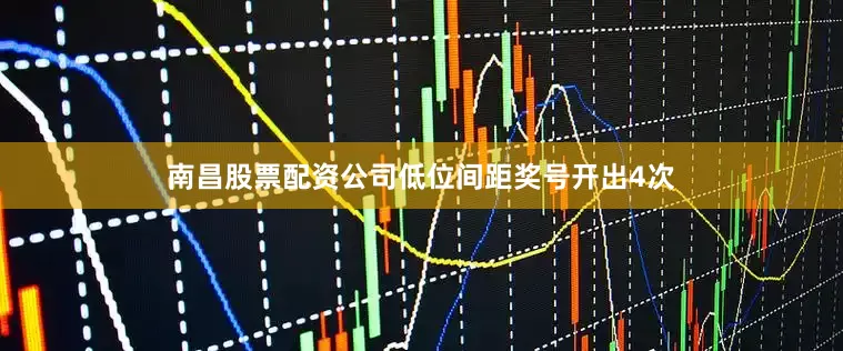 南昌股票配资公司低位间距奖号开出4次