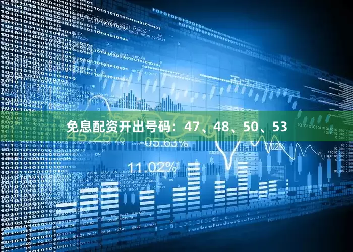 免息配资开出号码：47、48、50、53