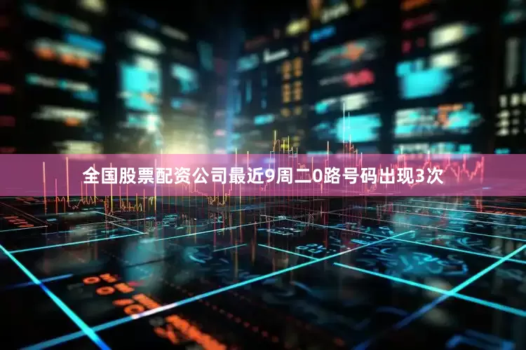 全国股票配资公司最近9周二0路号码出现3次