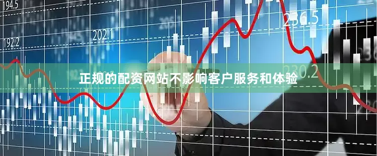 正规的配资网站不影响客户服务和体验